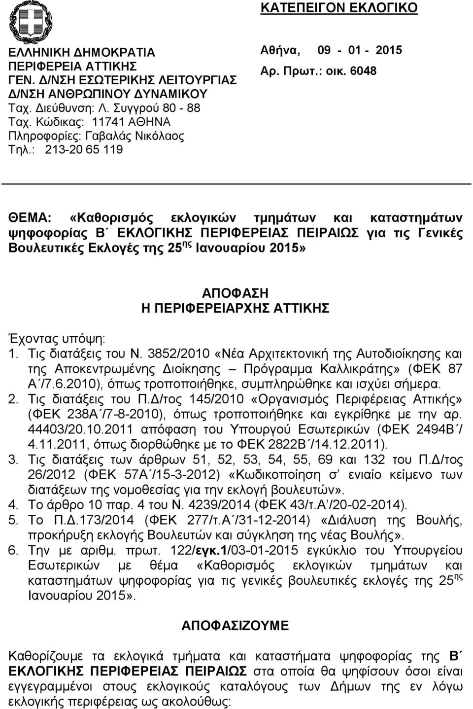 6048 ΘΕΜΑ: «Καθορισμός εκλογικών τμημάτων και καταστημάτων ψηφοφορίας Β ΕΚΛΟΓΙΚΗΣ ΠΕΡΙΦΕΡΕΙΑΣ ΠΕΙΡΑΙΩΣ για τις Γενικές Βουλευτικές Εκλογές της 25 ης Ιανουαρίου 2015» ΑΠΟΦΑΣΗ Η ΠΕΡΙΦΕΡΕΙΑΡΧΗΣ ΑΤΤΙΚΗΣ