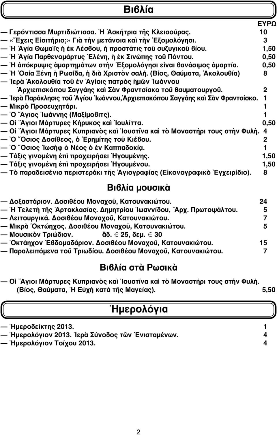 (Βίος, Θαύματα, Ἀκολουθία) 8 Ἱερὰ Ἀκολουθία τοῦ ἐν Ἁγίοις πατρὸς ἡμῶν Ἰωάννου Ἀρχιεπισκόπου Σαγγάης καὶ Σὰν Φραντσίσκο τοῦ θαυματουργοῦ.