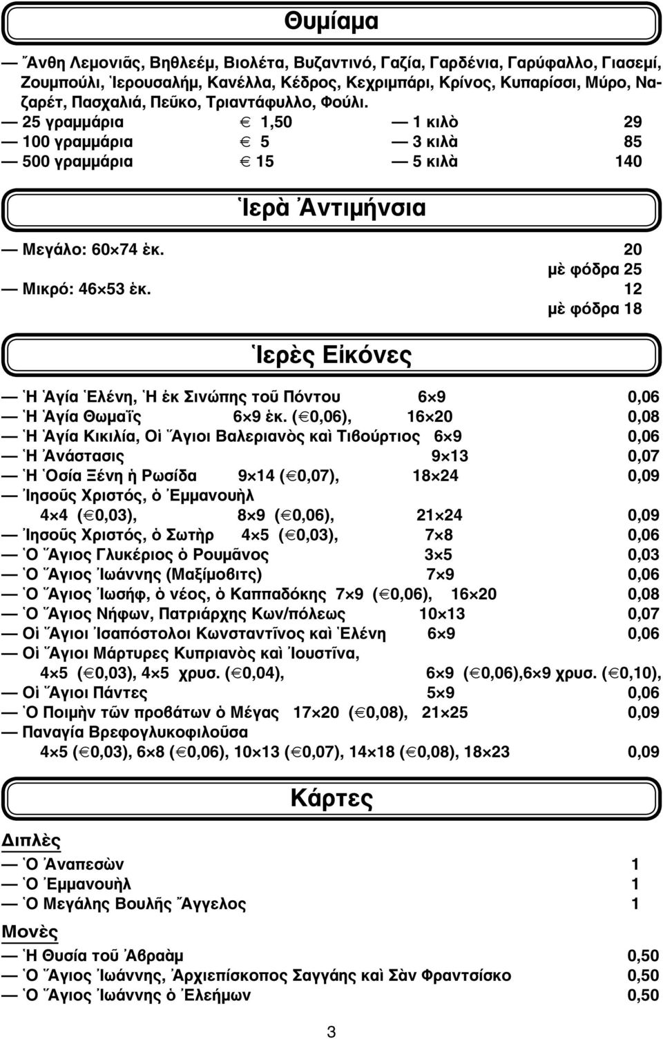 12 μὲ φόδρα 18 Ἱερὲς Εἰκόνες Ἡ Ἁγία Ἑλένη, Ἡ ἐκ Σινώπης τοῦ Πόντου 6 9 0,06 Ἡ Ἁγία Θωμαΐς 6 9 ἑκ.