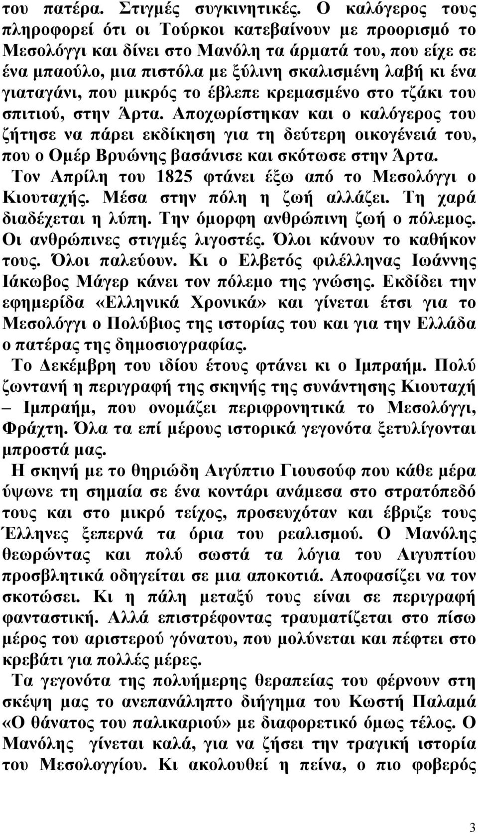 που μικρός το έβλεπε κρεμασμένο στο τζάκι του σπιτιού, στην Άρτα.