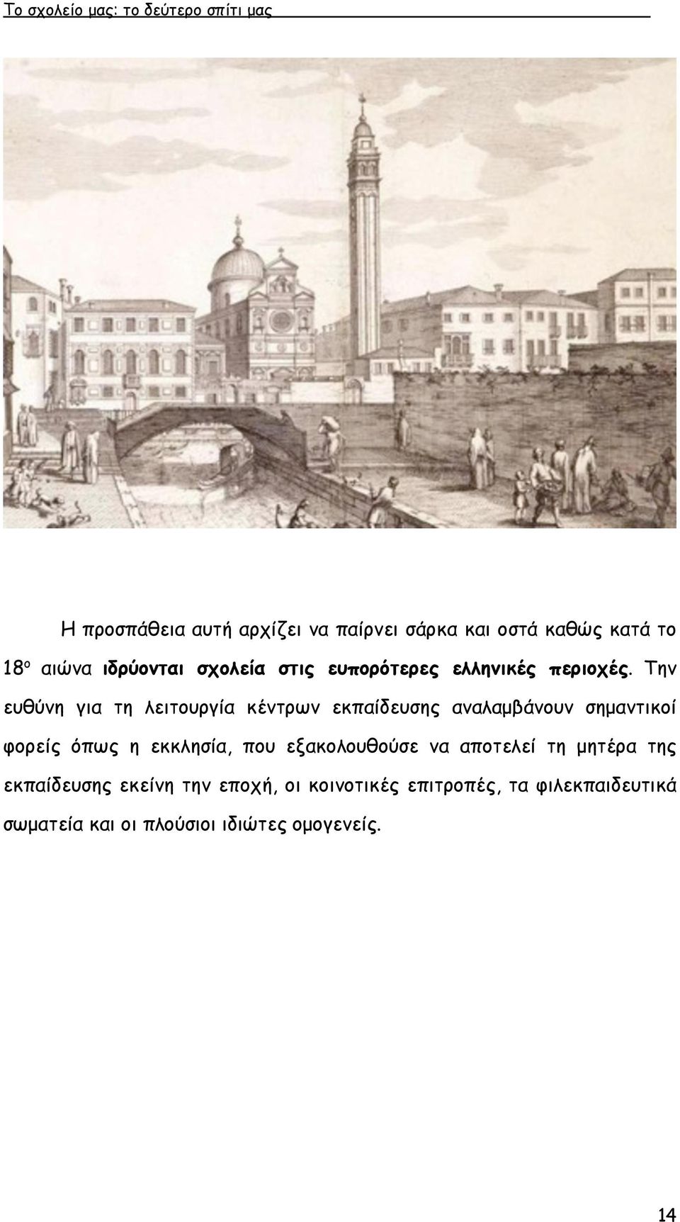 Την ευθύνη για τη λειτουργία κέντρων εκπαίδευσης αναλαµβάνουν σηµαντικοί φορείς όπως η εκκλησία,