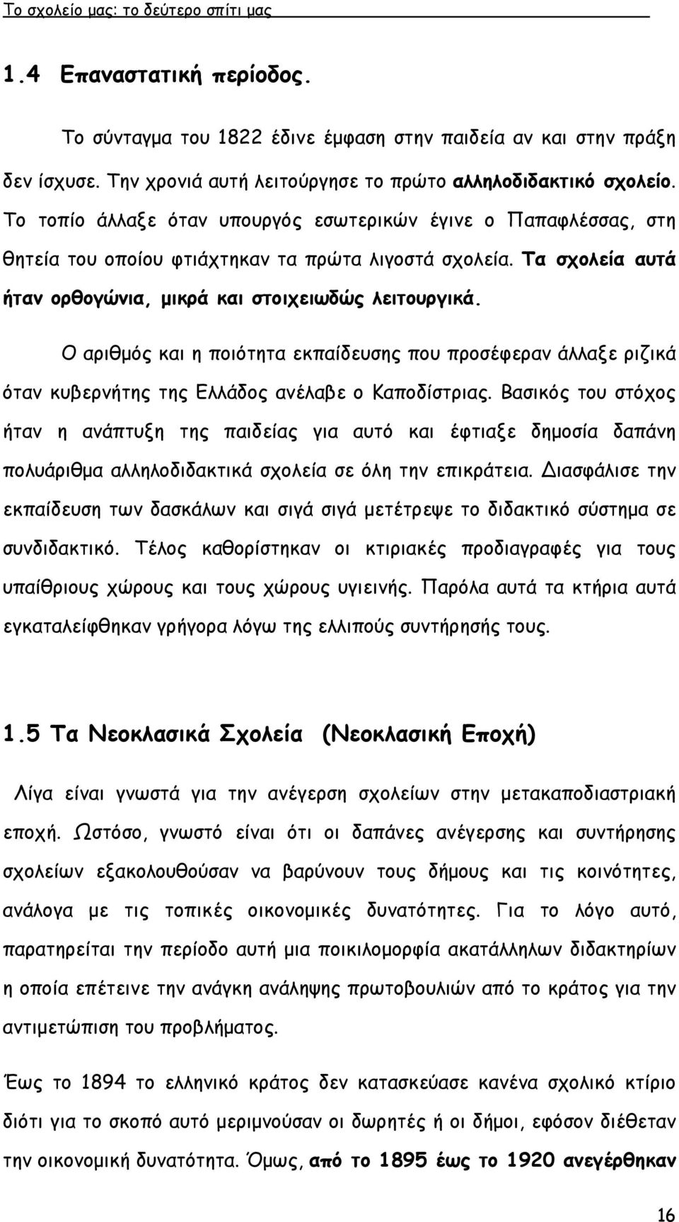 Ο αριθµός και η ποιότητα εκπαίδευσης που προσέφεραν άλλαξε ριζικά όταν κυβερνήτης της Ελλάδος ανέλαβε ο Καποδίστριας.