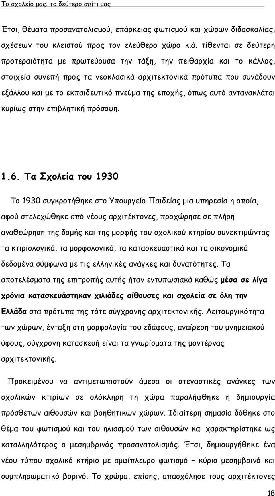 τίθενται σε δεύτερη προτεραιότητα µε πρωτεύουσα την τάξη, την πειθαρχία και το κάλλος, στοιχεία συνεπή προς τα νεοκλασικά αρχιτεκτονικά πρότυπα που συνάδουν εξάλλου και µε το εκπαιδευτικό πνεύµα της