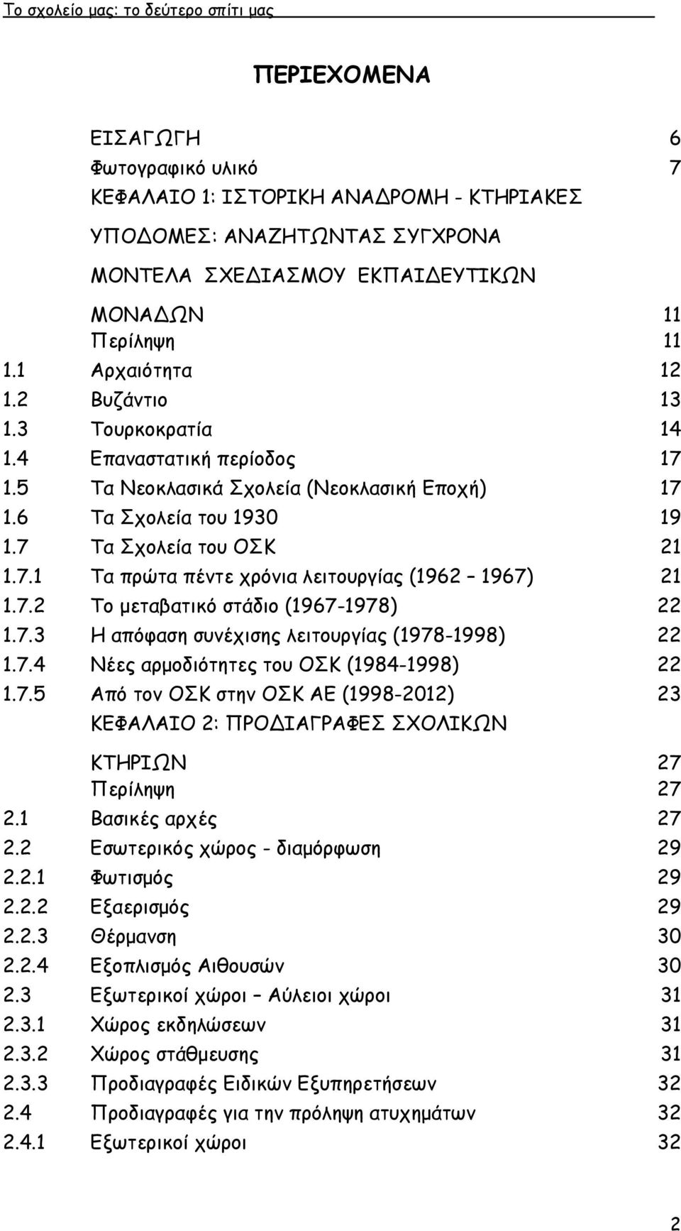 7.2 Το µεταβατικό στάδιο (1967-1978) 22 1.7.3 Η απόφαση συνέχισης λειτουργίας (1978-1998) 22 1.7.4 Νέες αρµοδιότητες του ΟΣΚ (1984-1998) 22 1.7.5 Από τον ΟΣΚ στην ΟΣΚ ΑΕ (1998-2012) 23 ΚΕΦΑΛΑΙΟ 2: ΠΡΟΔΙΑΓΡΑΦΕΣ ΣΧΟΛΙΚΩΝ ΚΤΗΡΙΩΝ 27 Περίληψη 27 2.