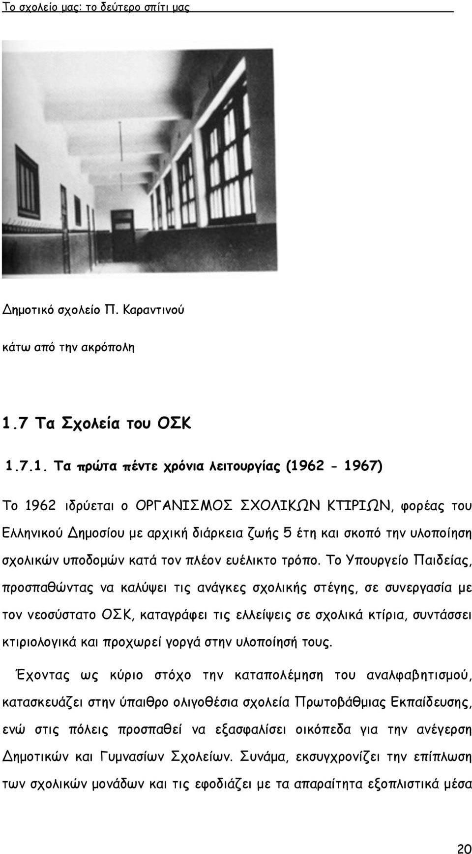 7.1. Τα πρώτα πέντε χρόνια λειτουργίας (1962-1967) Το 1962 ιδρύεται ο ΟΡΓΑΝΙΣΜΟΣ ΣΧΟΛΙΚΩΝ ΚΤΙΡΙΩΝ, φορέας του Ελληνικού Δηµοσίου µε αρχική διάρκεια ζωής 5 έτη και σκοπό την υλοποίηση σχολικών