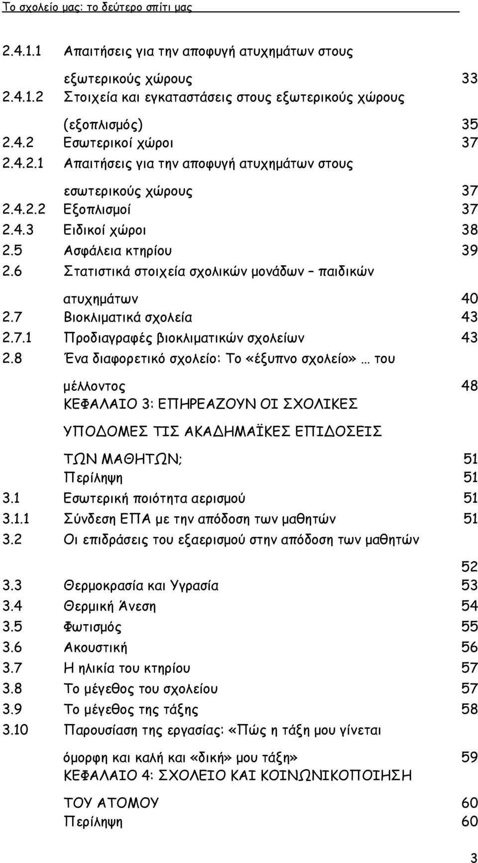 8 Ένα διαφορετικό σχολείο: Το «έξυπνο σχολείο» του µέλλοντος 48 ΚΕΦΑΛΑΙΟ 3: ΕΠΗΡΕΑΖΟΥΝ ΟΙ ΣΧΟΛΙΚΕΣ ΥΠΟΔΟΜΕΣ ΤΙΣ ΑΚΑΔΗΜΑΪΚΕΣ ΕΠΙΔΟΣΕΙΣ ΤΩΝ ΜΑΘΗΤΩΝ; 51 Περίληψη 51 3.1 Εσωτερική ποιότητα αερισµού 51 3.