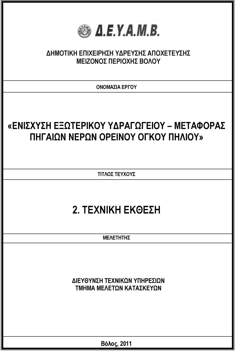 ΝΕΡΩΝ ΟΡΕΙΝΟΥ ΟΓΚΟΥ ΠΗΛΙΟΥ» ΤΙΤΛΟΣ ΤΕΥΧΟΥΣ 2.