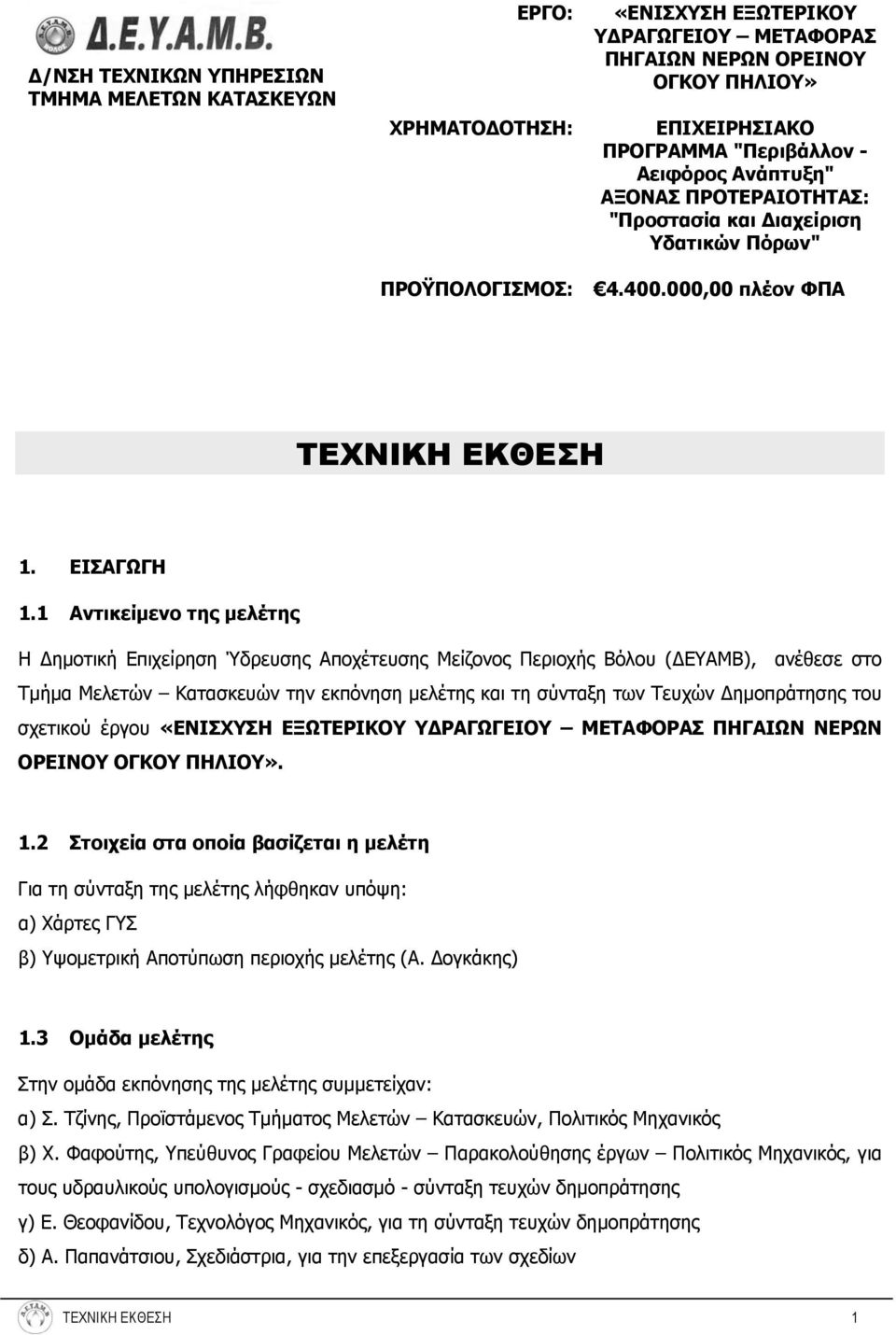 1 Αντικείμενο της μελέτης Η Δημοτική Επιχείρηση Ύδρευσης Αποχέτευσης Μείζονος Περιοχής Βόλου (ΔΕΥΑΜΒ), ανέθεσε στο Τμήμα Μελετών Κατασκευών την εκπόνηση μελέτης και τη σύνταξη των Τευχών Δημοπράτησης