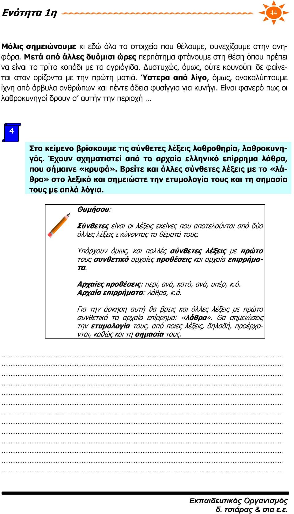 Είναι φανερό πως οι λαθροκυνηγοί δρουν σ αυτήν την περιοχή 4 Στο κείμενο βρίσκουμε τις σύνθετες λέξεις λαθροθηρία, λαθροκυνηγός.