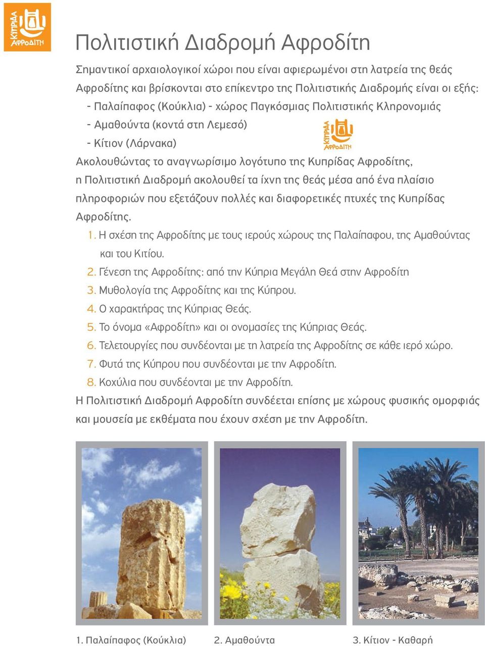 τα ίχνη της θεάς μέσα από ένα πλαίσιο πληροφοριών που εξετάζουν πολλές και διαφορετικές πτυχές της Κυπρίδας Αφροδίτης. 1.