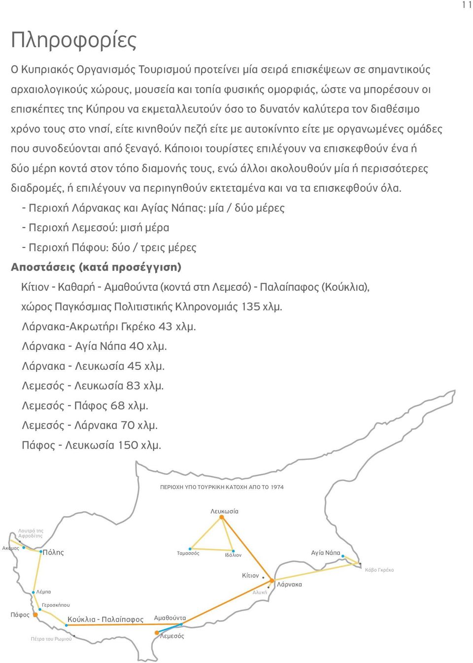 Κάποιοι τουρίστες επιλέγουν να επισκεφθούν ένα ή δύο μέρη κοντά στον τόπο διαμονής τους, ενώ άλλοι ακολουθούν μία ή περισσότερες διαδρομές, ή επιλέγουν να περιηγηθούν εκτεταμένα και να τα επισκεφθούν