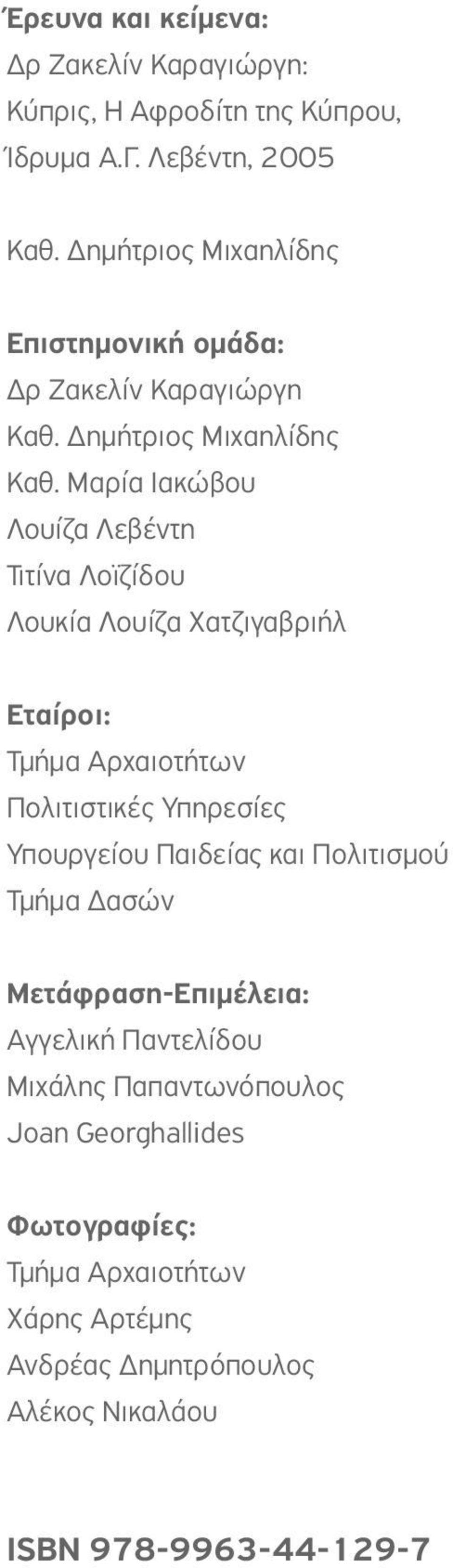 Μαρία Ιακώβου Λουίζα Λεβέντη Τιτίνα Λοϊζίδου Λουκία Λουίζα Χατζιγαβριήλ Εταίροι: Τμήμα Αρχαιοτήτων Πολιτιστικές Υπηρεσίες Υπουργείου