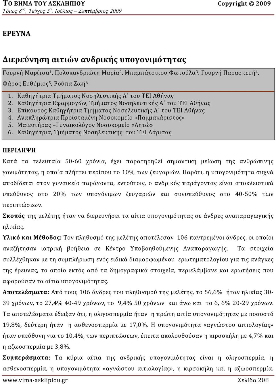 Αναπληρώτρια Προϊσταμένη Νοσοκομείο «Παμμακάριστος» 5. Μαιευτήρας Γυναικολόγος Νοσοκομείο «Λητώ» 6.