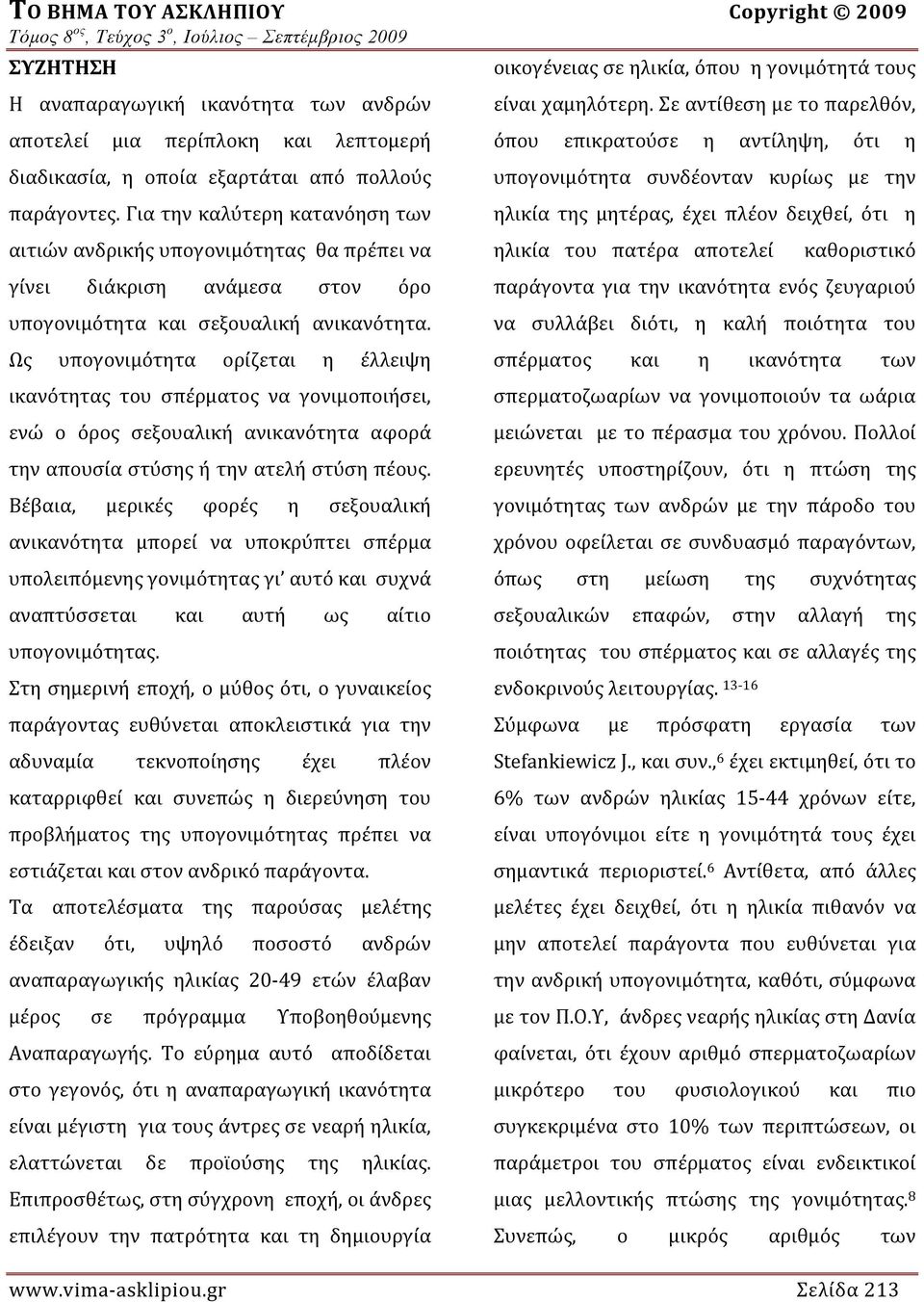 Ως υπογονιμότητα ορίζεται η έλλειψη ικανότητας του σπέρματος να γονιμοποιήσει, ενώ ο όρος σεξουαλική ανικανότητα αφορά την απουσία στύσης ή την ατελή στύση πέους.