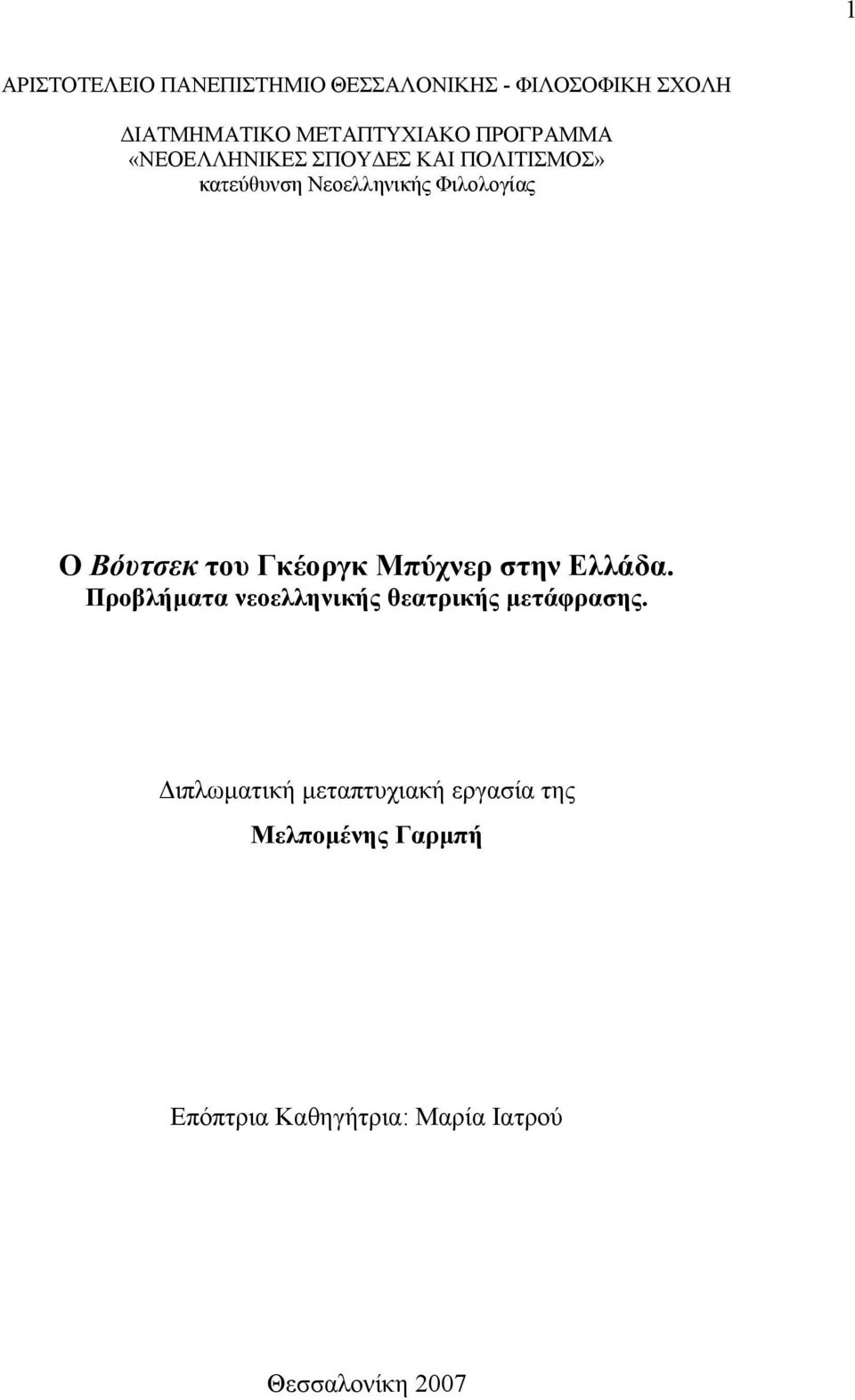 Βόυτσεκ του Γκέοργκ Μπύχνερ στην Ελλάδα. Προβλήματα νεοελληνικής θεατρικής μετάφρασης.