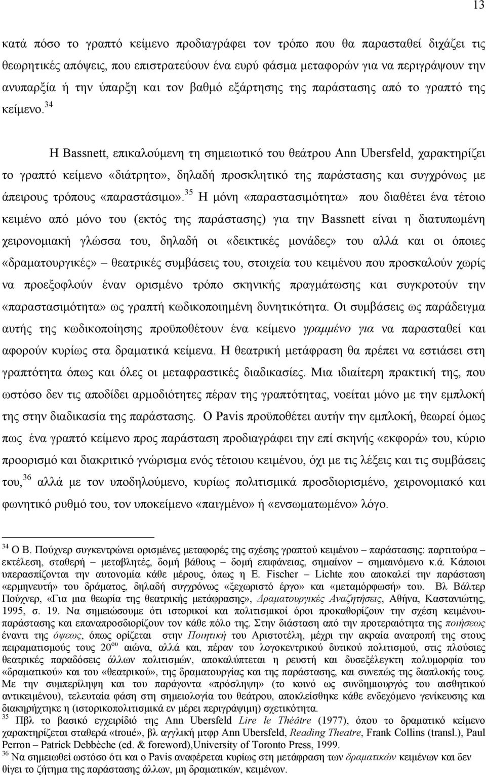 34 Η Bassnett, επικαλούμενη τη σημειωτικό του θεάτρου Ann Ubersfeld, χαρακτηρίζει το γραπτό κείμενο «διάτρητο», δηλαδή προσκλητικό της παράστασης και συγχρόνως με άπειρους τρόπους «παραστάσιμο».