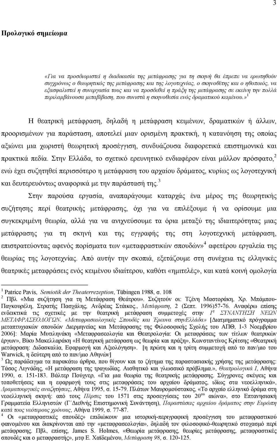 » 1 H θεατρική μετάφραση, δηλαδή η μετάφραση κειμένων, δραματικών ή άλλων, προορισμένων για παράσταση, αποτελεί μιαν ορισμένη πρακτική, η κατανόηση της οποίας αξιώνει μια χωριστή θεωρητική