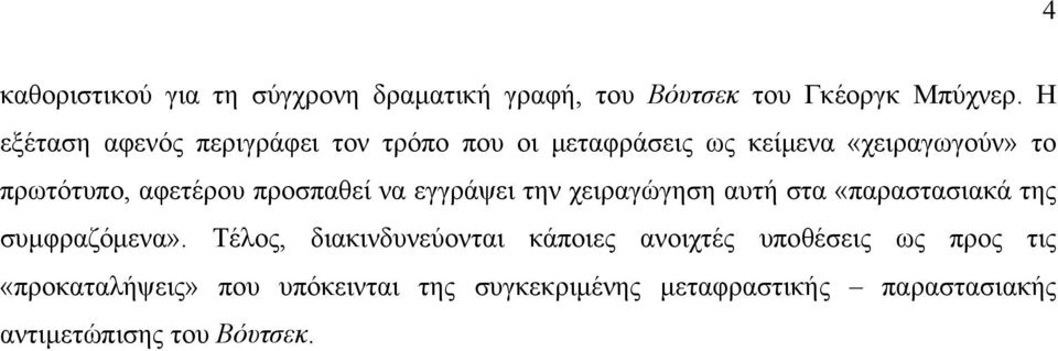 προσπαθεί να εγγράψει την χειραγώγηση αυτή στα «παραστασιακά της συμφραζόμενα».