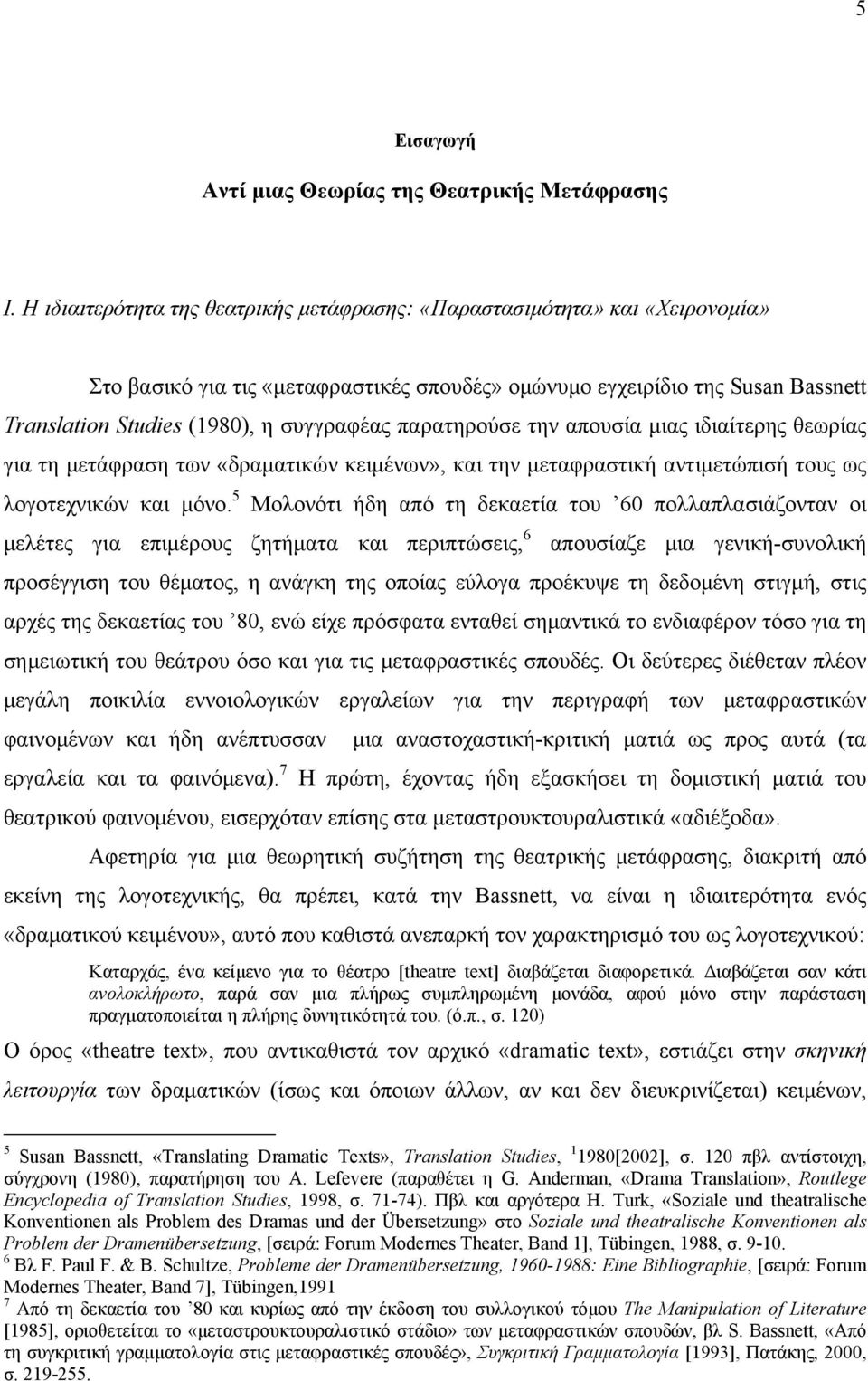 παρατηρούσε την απουσία μιας ιδιαίτερης θεωρίας για τη μετάφραση των «δραματικών κειμένων», και την μεταφραστική αντιμετώπισή τους ως λογοτεχνικών και μόνο.