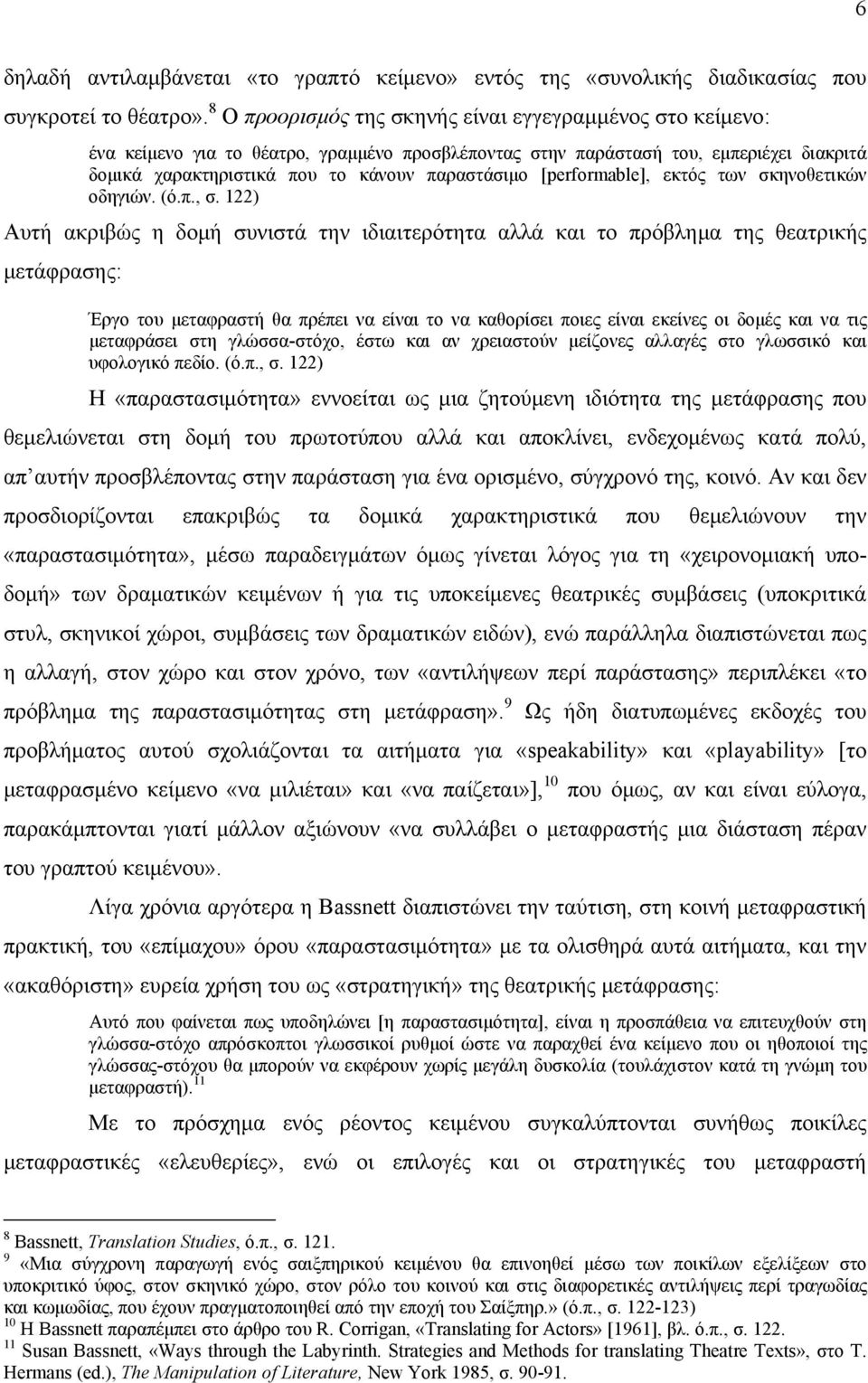 [performable], εκτός των σκηνοθετικών οδηγιών. (ό.π., σ.