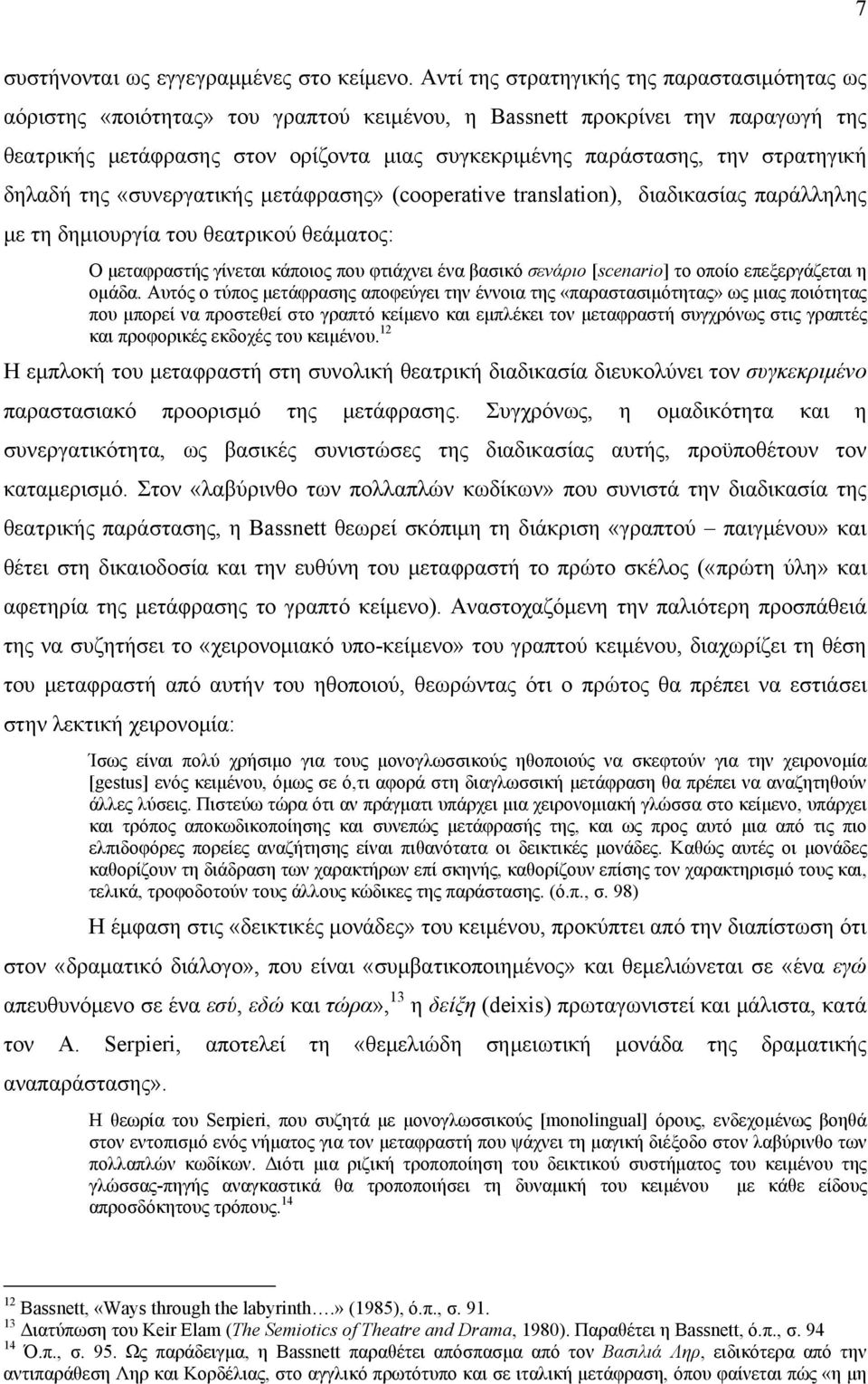 στρατηγική δηλαδή της «συνεργατικής μετάφρασης» (cooperative translation), διαδικασίας παράλληλης με τη δημιουργία του θεατρικού θεάματος: Ο μεταφραστής γίνεται κάποιος που φτιάχνει ένα βασικό