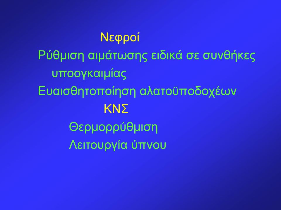 υποογκαιμίας Ευαισθητοποίηση