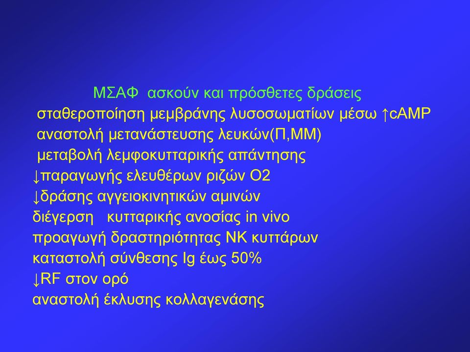 ελευθέρων ριζών Ο2 δράσης αγγειοκινητικών αμινών διέγερση κυτταρικής ανοσίας in vivo