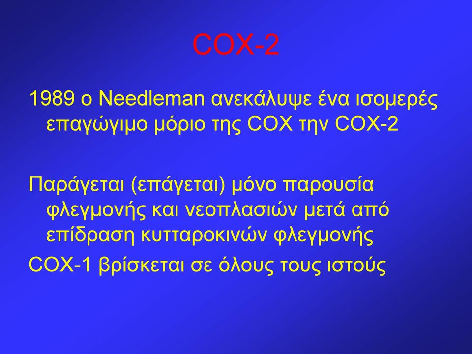 μόνο παρουσία φλεγμονής και νεοπλασιών μετά από