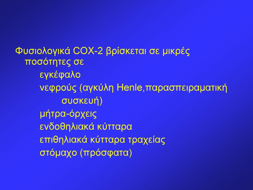 Henle,παρασπειραματική συσκευή) μήτρα-όρχεις