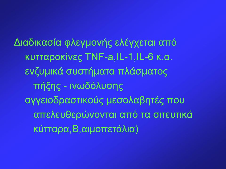 ενζυμικά συστήματα πλάσματος πήξης - ινωδόλυσης