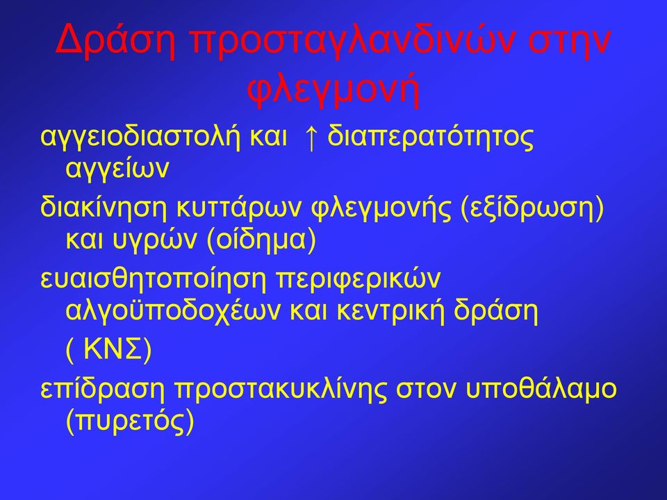 και υγρών (οίδημα) ευαισθητοποίηση περιφερικών αλγοϋποδοχέων