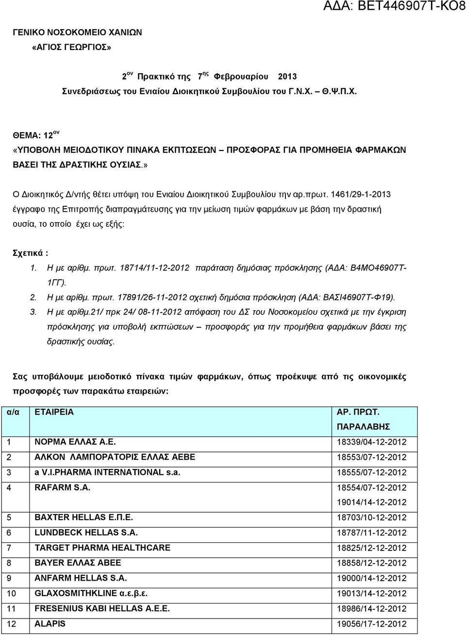 1461/29-1-2013 έγγραφο της Επιτροπής διαπραγµάτευσης για την µείωση τιµών φαρµάκων µε βάση την δραστική ουσία, το οποίο έχει ως εξής: Σχετικά : 1. Η µε αρίθµ. πρωτ.