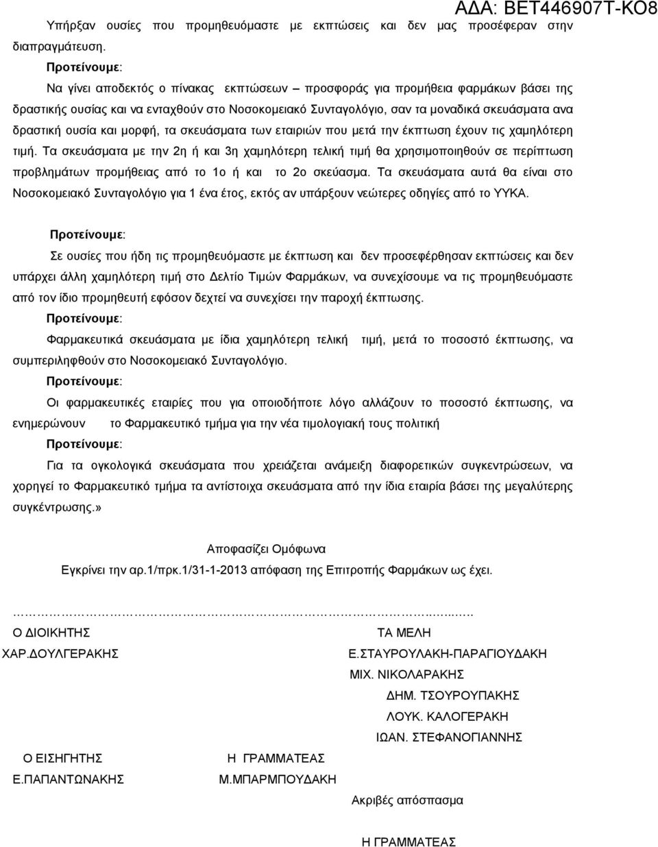 µορφή, τα σκευάσµατα των εταιριών που µετά την έκπτωση έχουν τις χαµηλότερη τιµή.