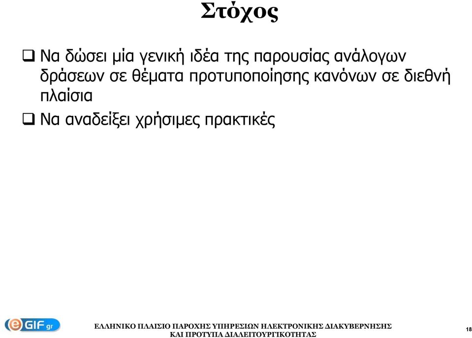 προτυποποίησης κανόνων σε διεθνή