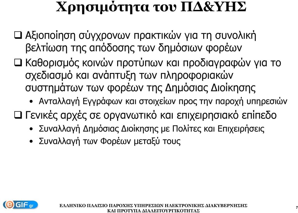 των φορέων της ημόσιας ιοίκησης Ανταλλαγή Εγγράφων και στοιχείων προς την παροχή υπηρεσιών Γενικές αρχές σε