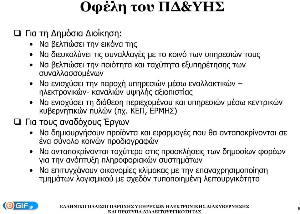 κυβερνητικών πυλών (πχ.