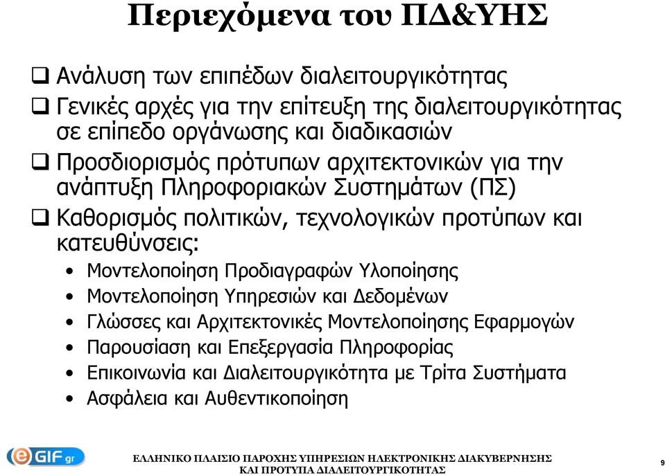 προτύπων και κατευθύνσεις: Μοντελοποίηση Προδιαγραφών Υλοποίησης Μοντελοποίηση Υπηρεσιών και εδομένων δ Γλώσσες και Αρχιτεκτονικές