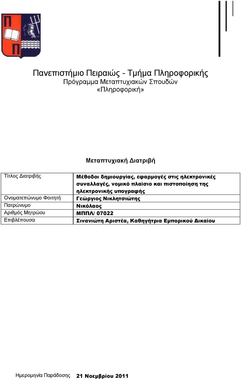 πιστοποίηση της ηλεκτρονικής υπογραφής Ονοματεπώνυμο Φοιτητή Γεώργιος Νικλητσιώτης Πατρώνυμο Νικόλαος