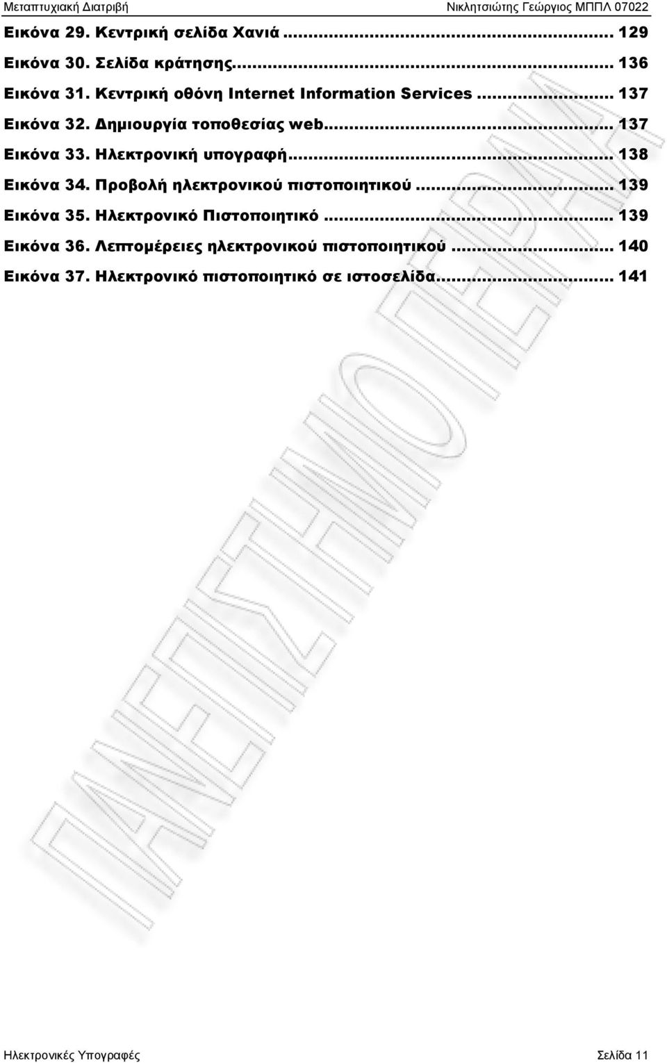 Ηλεκτρονική υπογραφή... 138 Εικόνα 34. Προβολή ηλεκτρονικού πιστοποιητικού... 139 Εικόνα 35.