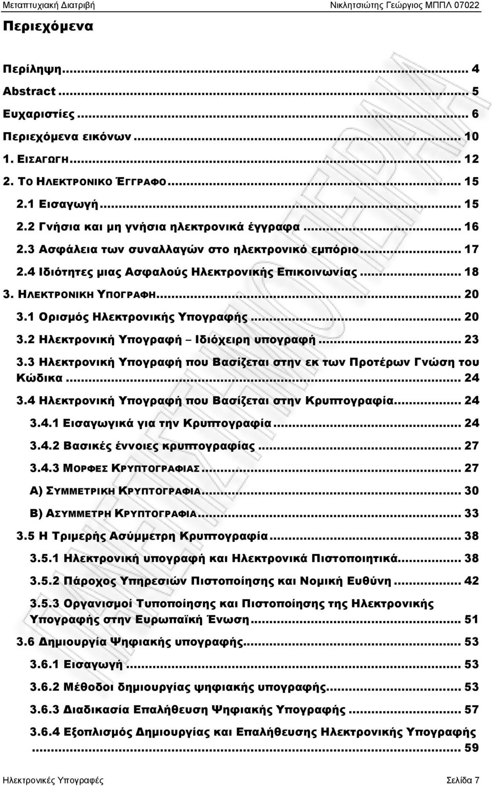 .. 23 3.3 Ηλεκτρονική Υπογραφή που Βασίζεται στην εκ των Προτέρων Γνώση του Κώδικα... 24 3.4 Ηλεκτρονική Υπογραφή που Βασίζεται στην Κρυπτογραφία... 24 3.4.1 Εισαγωγικά για την Κρυπτογραφία... 24 3.4.2 Βασικές έννοιες κρυπτογραφίας.