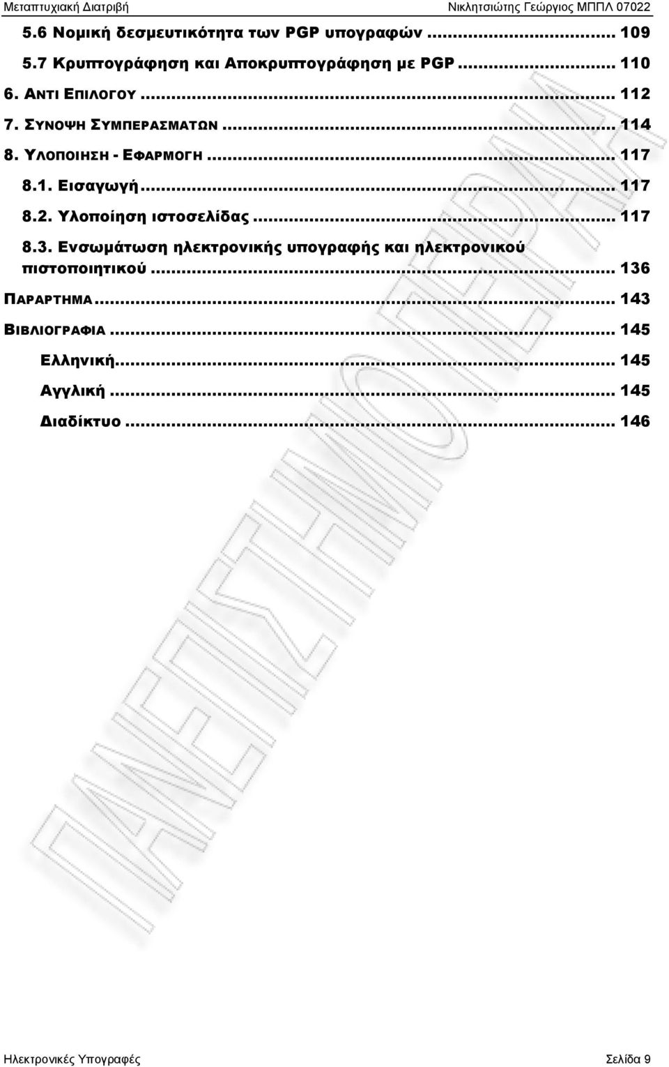 .. 117 8.3. Ενσωμάτωση ηλεκτρονικής υπογραφής και ηλεκτρονικού πιστοποιητικού... 136 ΠΑΡΑΡΤΗΜΑ.