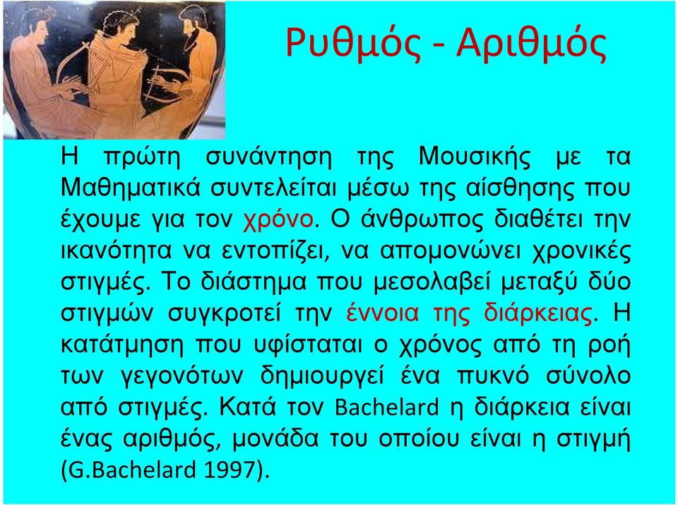 Το διάστημα που μεσολαβεί μεταξύ δύο στιγμών συγκροτεί την έννοια της διάρκειας.