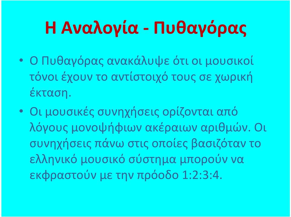 Οι μουσικές συνηχήσεις ορίζονται από λόγους μονοψήφιων ακέραιων αριθμών.