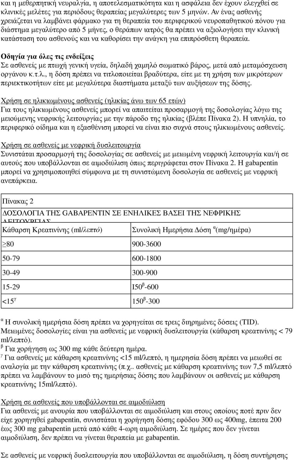 κατάσταση του ασθενούς και να καθορίσει την ανάγκη για επιπρόσθετη θεραπεία.