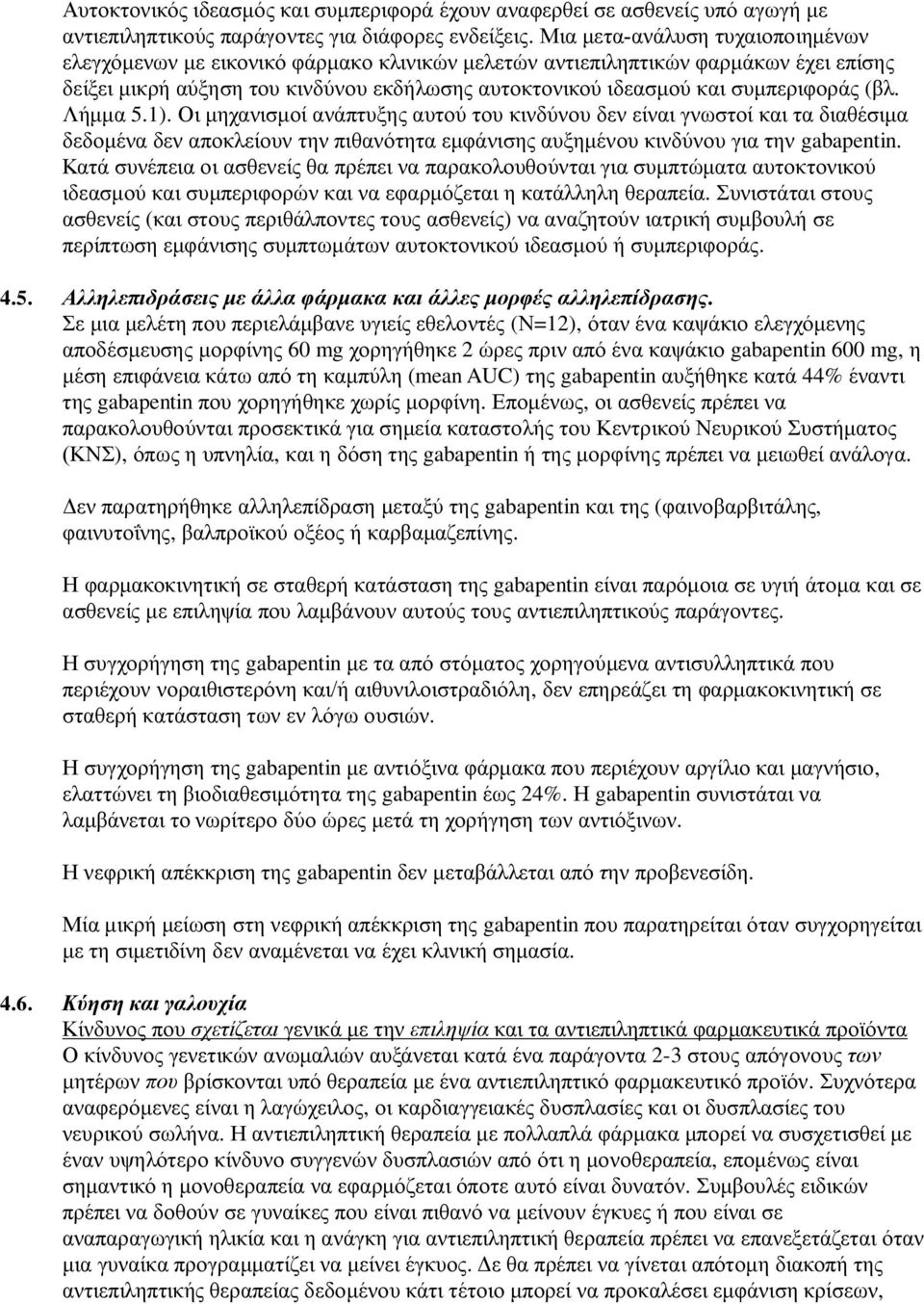 συμπεριφοράς (βλ. Λήμμα 5.1). Οι μηχανισμοί ανάπτυξης αυτού του κινδύνου δεν είναι γνωστοί και τα διαθέσιμα δεδομένα δεν αποκλείουν την πιθανότητα εμφάνισης αυξημένου κινδύνου για την gabapentin.