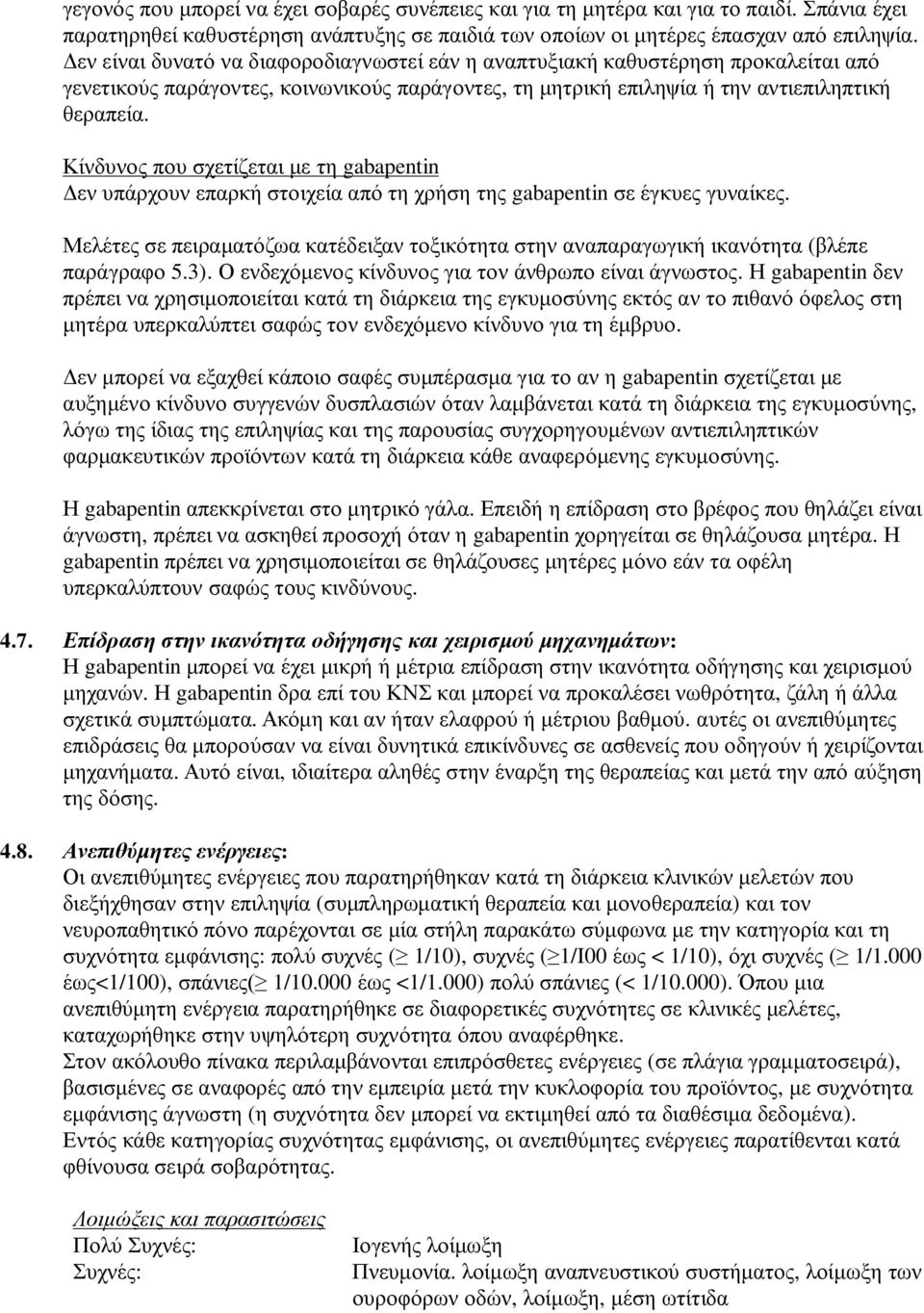 Κίνδυνος που σχετίζεται με τη gabapentin Δεν υπάρχουν επαρκή στοιχεία από τη χρήση της gabapentin σε έγκυες γυναίκες.