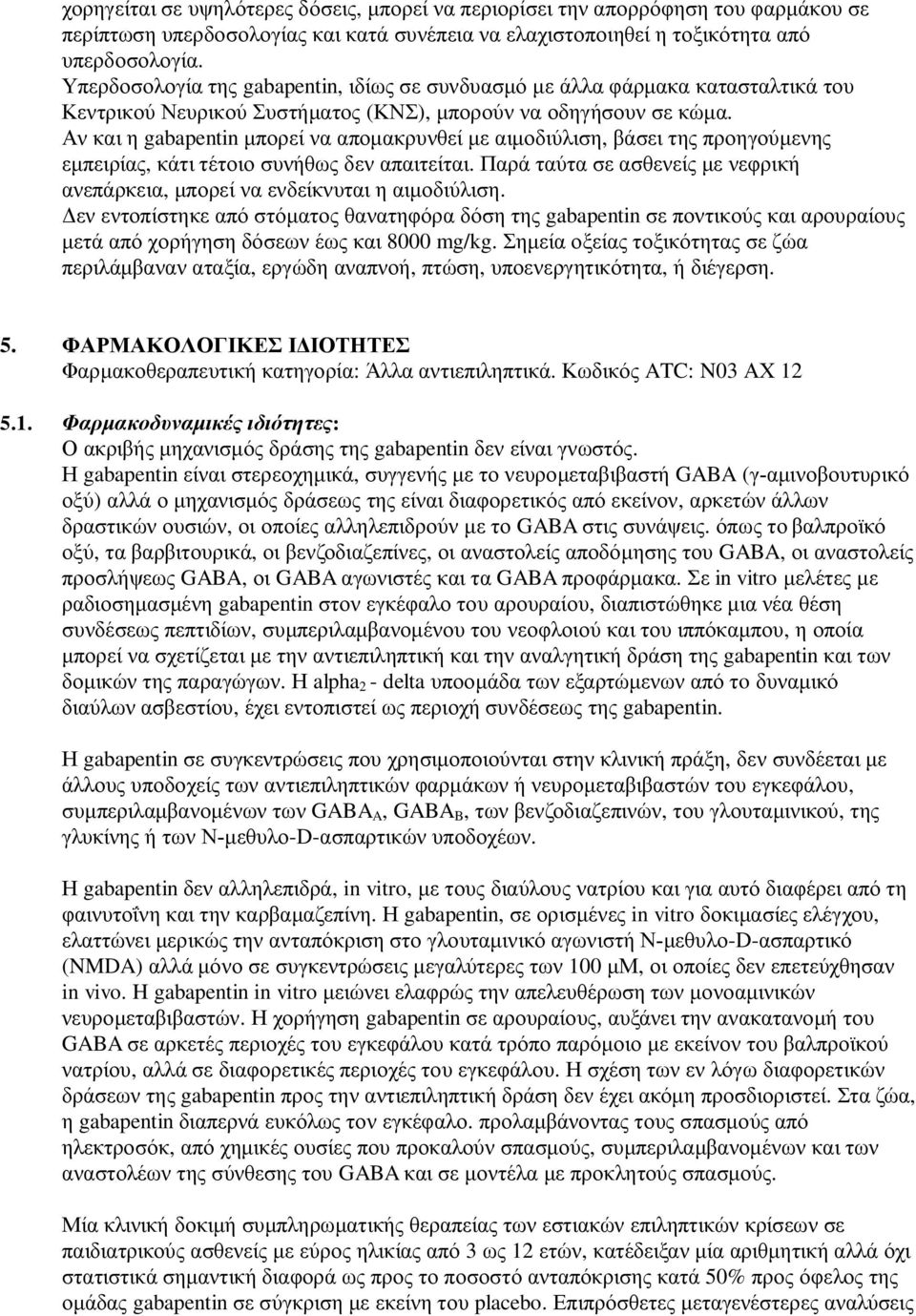 Αν και η gabapentin μπορεί να απομακρυνθεί με αιμοδιύλιση, βάσει της προηγούμενης εμπειρίας, κάτι τέτοιο συνήθως δεν απαιτείται.