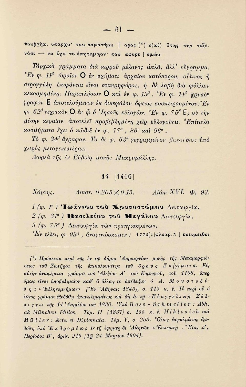 14 β χρυοό^ γραφον Ε άποτελούμενον Ικ δικέφαλου 6φεως συοπειρουμίνου. Έν φι 62* τεχνικον Ο èv φ δ Ίηοονς εύλογων. Έν φ.?'ο 1 * Ej ου την μέοψ κεραίαν αποτελεί προβεβλημένη χειρ εΰλογοϋαα.