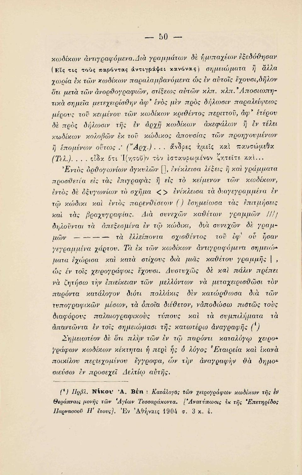 στίξεως αυτών κλπ. κλπ. Άποσιωπητικα σημεία μετεχειρίσθην αφ' ενός μεν προς δήλωσιν παραλείψεως μέρους του κειμένου των κωδίκων κριθέντος περιττού, αφ' ετέρου δε προς δήλωοιν της εν αρχή κωδίκων ακέφαλων?