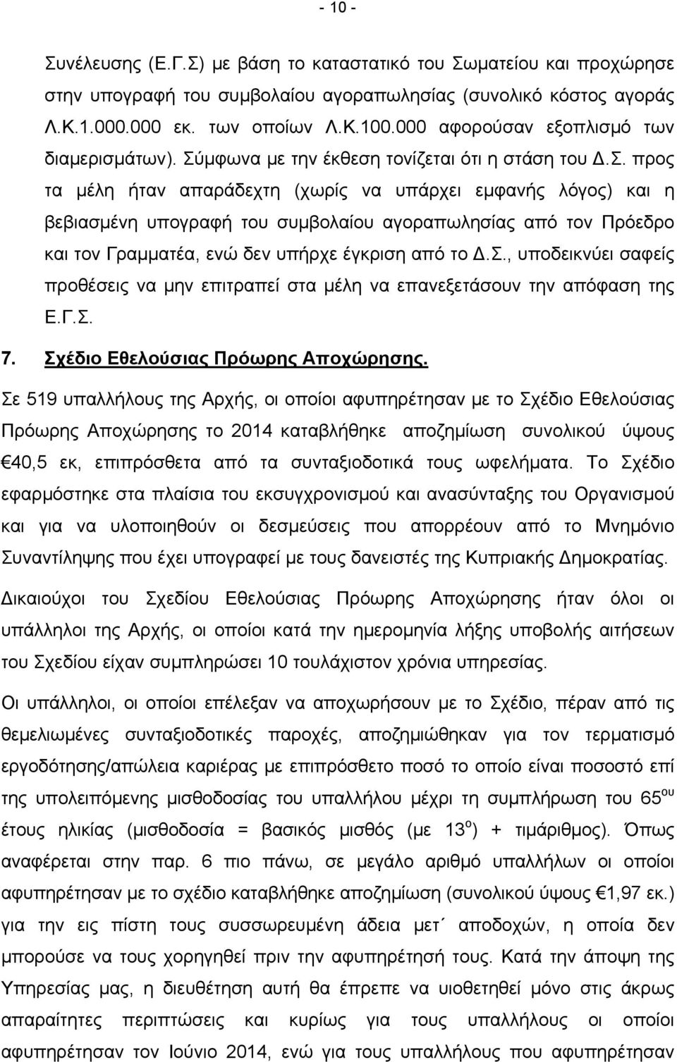 σ., υποδεικνύει σαφείς προθέσεις να μην επιτραπεί στα μέλη να επανεξετάσουν την απόφαση της Ε.Γ.Σ. 7. Σχέδιο Εθελούσιας Πρόωρης Αποχώρησης.